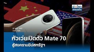 หัวเว่ยเปิดตัว Mate 70 สู้สงครามชิปสหรัฐฯ | ย่อโลกเศรษฐกิจ 27 พ.ย.67