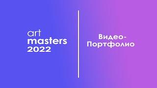 ArtMasters 2022 | Видео-портфолио