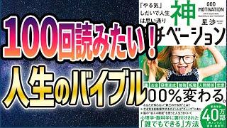 【ベストセラー】「神モチベーション 「やる気」しだいで人生は思い通り」を世界一わかりやすく要約してみた【本要約】