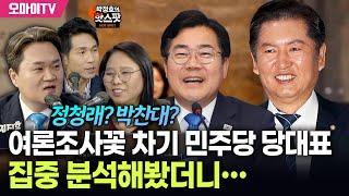 [박정호의 핫스팟+노영희+김지호] 정청래? 박찬대? 여론조사꽃 차기 민주당 당대표 집중 분석해봤더니…