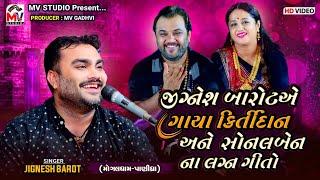 કિર્તીદાન અને સોનલબેનના લગ્ન ગીતો | Jignesh Barot | Mogaldham Panidhra | Mv Studio