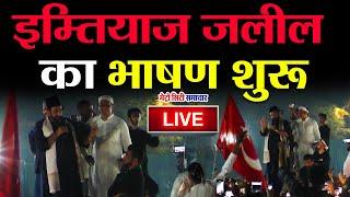 LIVE: Chalo Mumbai Imtiaz Jaleel Rally Live from Ghatkopar