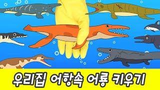 한국어ㅣ우리집 어항속 어룡과 수장룡 키우기!! 어린이 공룡만화, 공룡이름, 컬렉타ㅣ꼬꼬스토이