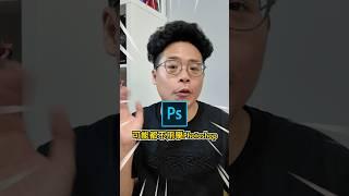 AI 時代不需要學 Photoshop了！？ #shorts