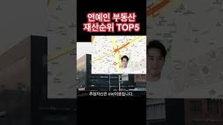 연예인 부동산 재산순위 top5