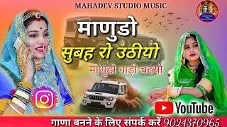 न्यु सॉन्ग राजस्थानी माणुडो सुबह रो उठीयो माणुडो गाड़ी उढयो 2023 New song Manudo Subh ro udiyo 2023