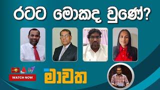 රටට මොකද වුණේ ?   | මාවත | Mawatha 24.10.2024