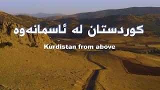 Kurdistan - کوردستان لە ئاسمانەوە - درۆن