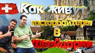 Швейцария. Как живут гастарбайтеры в Швейцарии.Жизнь в Швейцарии