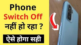 Phone Power Off Nahi Ho Raha | Power Off Option Not Available/Showing Problem Android