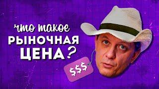 Что такое РЫНОЧНАЯ ЦЕНА?