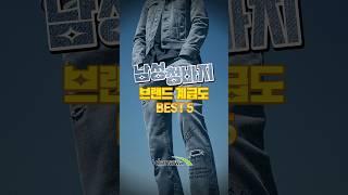 청바지 브랜드 계급도 (APC, AMI, 아크네스튜디오, 입생로랑, 디올)