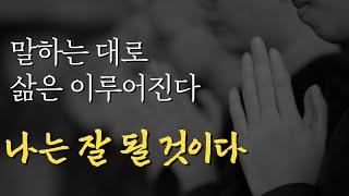 나는 결국 잘 될 것이다. 삶을 송두리째 바꾸는 자기 확신. 긍정 확언 | 에머슨의 자기확신에 관하여|불안한 마음을 가라앉히는 방법|잠자면서 듣는 인생조언 오디오북