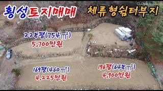 [1276]4,225만원#횡성토지매매#횡성체류형쉼터토지#횡성전원주택#강원도전원주택#횡성계곡땅#횡성농막#횡성전원주택#횡성세컨하우스#강원도체류형쉼터#5도2촌#횡성임야#전원주택급매물