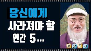 당신이 가까이 하면 안 되는 인간 5/이런 사람 만나면 인생 조진다/빨리 정리하라!!