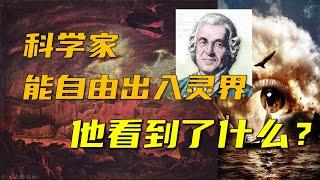 【灵界记闻】科学的尽头是神学！18世纪这位大科学家记录下自己出入灵界的见闻