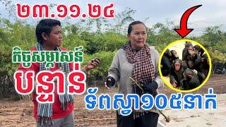 កិច្ខសម្ភាសន៍បន្ទាន់ជាមួយលោកជំទាវសៀង ចាន់ហេង ២៣.១១.២៤