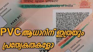 PVC ആധാർ കാർഡിലെ പ്രത്യേകതകൾ|Advantages of PVC AADHAR card|e20 views|