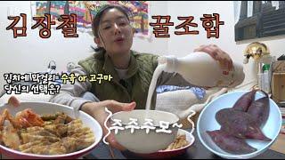 [한잔하꽈] 김치에,수육에,고구마에, 막걸리 한잔 캬~ (히피이모 김치)