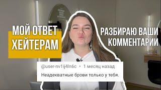 Мой ответ ХЕЙТЕРАМ. Разбираю комментарии подписчиков