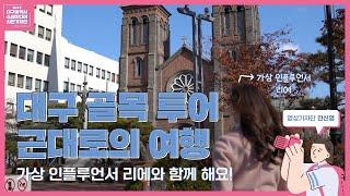 대구 여행 필수 코스! 대구 근대문화골목 투어
