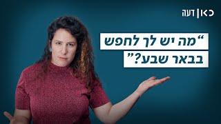 "מה יש לך לחפש בבאר שבע?" | כאן דעה