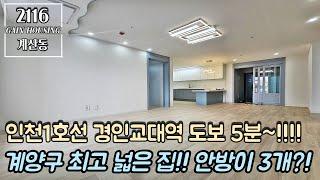 인천신축빌라 인천1호선 경인교대역 도보 5분 초초역세권~! 계산동에서 최고 넓은 집!! 안방만 3개?!!