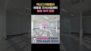 영등포 지식산업센터 벽산디지털밸리 매매 계약 완료. 친절한 민실장 (010-6665-8242)