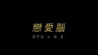 OFU x N.E. - 【戀愛腦】@ofu908