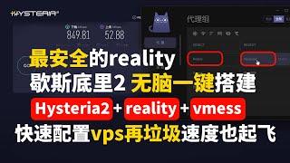 一键搭建hyseeria2 reality vmess，三协议垃圾vps提速神器，歇斯底里2未必最快，高速稳定最安全的翻墙方式之一，v2rayn clash verge详细配置hy提前踩坑避免无法使用