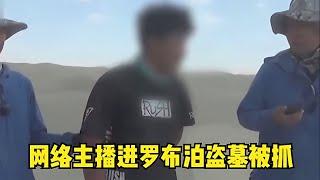 把干尸上的手鐲擼下來！網絡主播進入羅布泊盜墓，在火車站被抓 #胡八一探秘古墓 #古墓 #古墓挖掘 #歷史謎團 #兵馬俑的奧秘