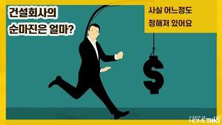 홈트리오TIP-건설회사의 순마진은 얼마?