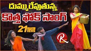 Super Hit Latest Telugu Folk Song 'Vasthava Rangammo' || Telangana Folk Songs|| ORTV Originals