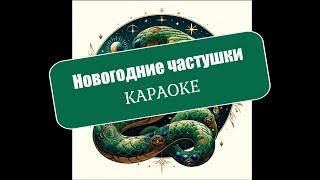 Караоке Новогодние частушки в год Змеи 2025 #караоке #частушки #karaoke