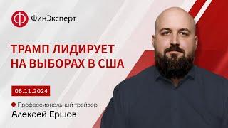 06.11.2024 Увеличение волатильности на фоне выборов в США. Обзор рынка форекс