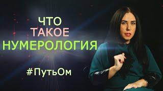 Нумерология что это. Осознанное значение чисел в вашей жизни. Нонна Мусалян, Путь Ом