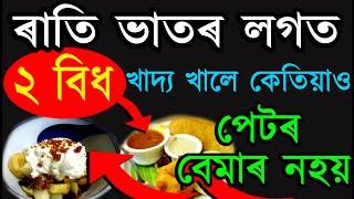 ৰাতি ভাতৰ লগত ২ বিধ খাদ্য খালে কেতিয়াও পেটৰ বেমাৰ নহয় | AB SMARTTIPS