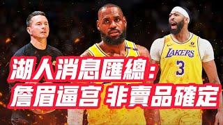 NBA——湖人消息匯總：詹眉逼宮，非賣品確定