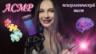 АСМР психологический тест по картинкам | близкий шепот| asmr whisper| psychology