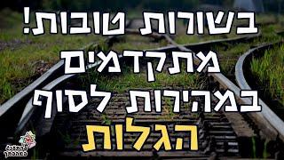 בשורות טובות! אנחנו מתקדמים  במהירות שיא לסוף הגלות - הרב יעקב זיסהולץ