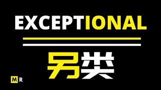 【励志短片】另类 | EXCEPTIONAL