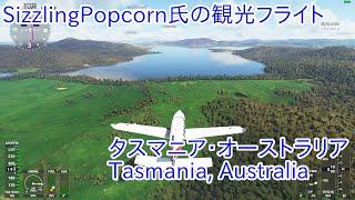 [MSFS]SizzlingPopcorn氏の観光フライト。タスマニア・オーストラリア。Tasmania, Australia（無解説・無編集）