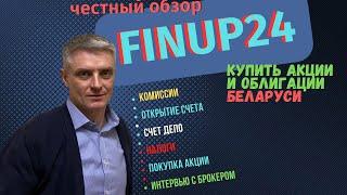 Белорусский брокер Finup24. Обзор, условия, возможности и эксклюзивное интервью.