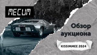 Обзор аукциона Mecum (Kissimmee 2024). Топ-10 самых дорогих автомобилей