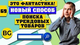 Новый Способ Поиска Трендовых Товаров! СМОТРИ!