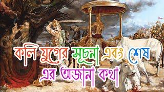 কলি যুগের সূচনা এবং শেষ এর অজানা কথা | The beginning and the end of the Kali Yuga