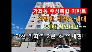 인천 가좌동 주상복합 아파트 3룸~완벽한 탑층 테라스 세대! 집 크기만큼이나 넓은 왕~~~테라스!!
