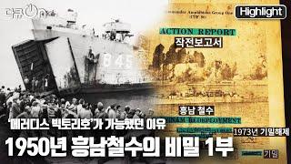 [다큐온]  6.25한국전쟁 사상 가장 위대한 작전으로 손꼽히는 대규모 해상철수작전 ‘흥남철수작전’ “1950년 흥남철수의 비밀 1부” (KBS 210619 방송)