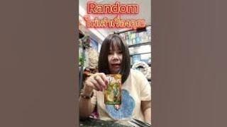 Random ไพ่เล่าเรื่องคุณ