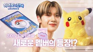 [공식] 히어로 팀을 뒤흔들 스페셜한 인물이 등장!? l [히어로가 간다 시즌 2] EP.07 예고편 l 포켓몬 카드 게임 l Pokémon Card Game